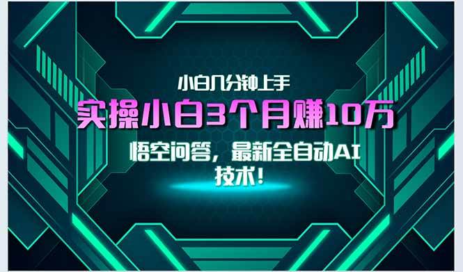 （15213期）最新自动AI技术！小白实操月入3万+，无门槛一分钟上手！-凌秋网创