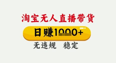 淘宝无人直播带货，日入多张，无需露脸无需说话，无违规无封号，只要一台电脑即可全天开播【揭秘】-凌秋网创
