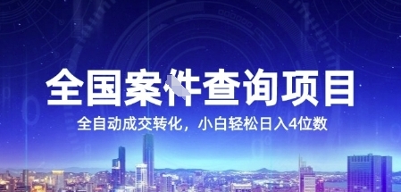 全国案JIAN查询项目，利用人性挣钱，全自动转化，一单利润15，小白轻松日入4位数【揭秘】-凌秋网创