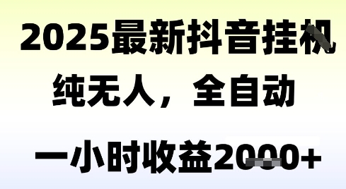 独家抖音无人撸礼物，全自动纯无人，长期稳定 一个小时收益2k+，小白当天拿结果【揭秘】-凌秋网创
