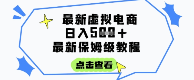日入3张+的虚拟电商项目，保姆级教程，全网最详细，操作简单，每天一个小时，实现被动收入-凌秋网创