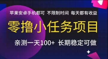 零撸小任务项目，苹果安卓手机都可以做，不限制时间，每天都有收益【揭秘】-凌秋网创