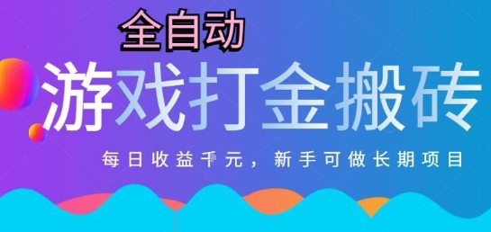 热门全自动打金游戏，日入1k，新手零基础长期可做稳定项目，可多开批量矩阵【揭秘】-凌秋网创