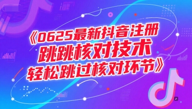 0625最新抖音注册跳核对技术，轻松跳过核对环节-凌秋网创