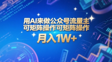 用AI来做公众号流量主，可矩阵操作，月入1W+，系统课【附工具指令】-凌秋网创