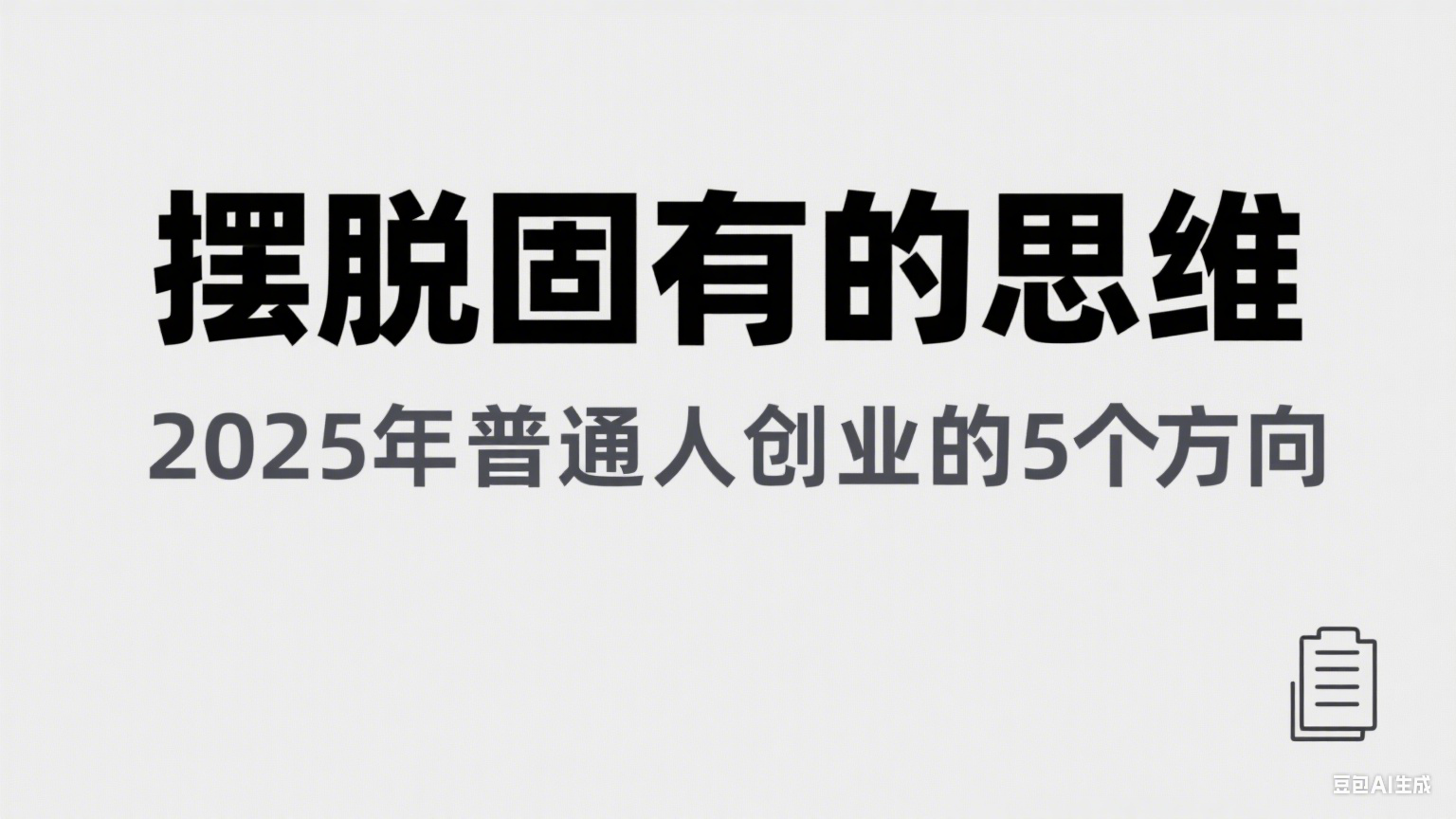 某公众号付费文章《摆脱固有的思维，2025年普通人创业的5个方向》-凌秋网创
