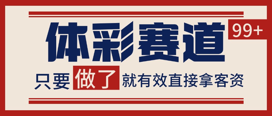 体彩赛道获客SOP 自热矩阵精准拓客 日引99+-凌秋网创