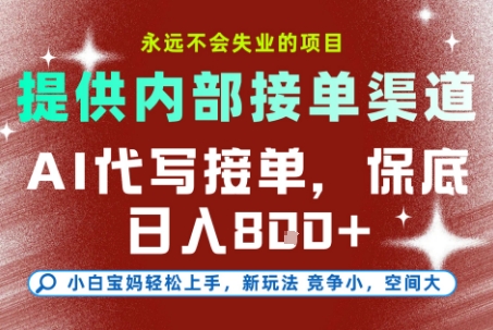 提供接单渠道，AI代写接单，永远不会失业的项目，多劳多得，保底日入8张+【揭秘】-凌秋网创
