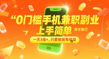 0门槛手机兼职副业，上手简单，有手就行，一天3涨+，只要做就有收益【揭秘】-凌秋网创