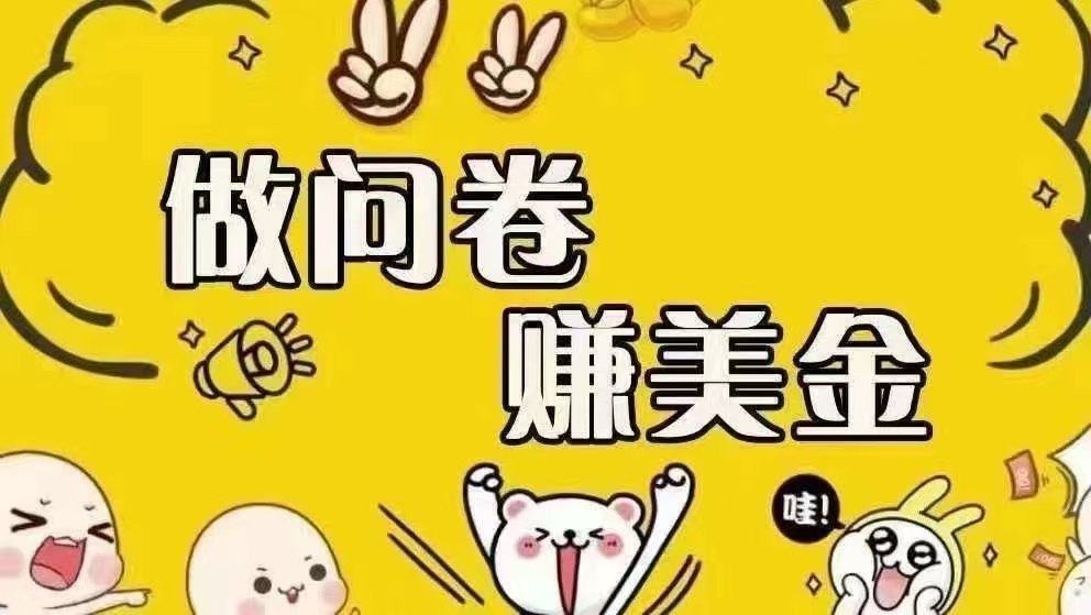 （15216期）海外问卷赚美金！！！日入无上限，可批量矩阵可招人开工作室无限放大-凌秋网创