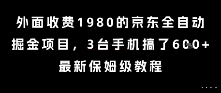 外面收费1980的京东全自动掘金项目，3台手机搞了6张，最新保姆级教程【揭秘】-凌秋网创