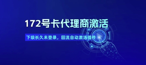 172号卡代理商激活_下级长久未登录，回流自动激活插件-凌秋网创