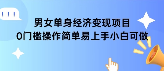 女单身经济项目变现周期长可复购率高日入1k+-凌秋网创
