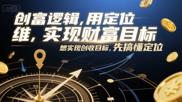 创富逻辑，用定位思维实现财富目标，想实现创收目标，先搞懂定位-凌秋网创