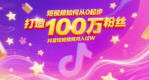 短视频如何从0起步，打造100W粉丝抖音短视频月入过W-凌秋网创