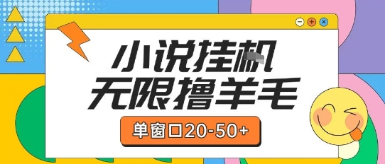 最新小说挂G自撸玩法本人实操单窗口20-50+可矩阵放大操作【揭秘】-凌秋网创