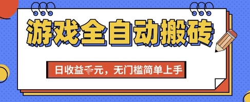 游戏全自动搬砖项目，全自动操作，日收益1k+，无门槛简单上手【揭秘】-凌秋网创