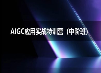 AIGC应用实战特训营(中阶班)-deepseek思考力2025-凌秋网创