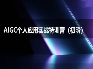 AIGC个人实战应用特训营(初阶班)-deepseek思考力2025-凌秋网创