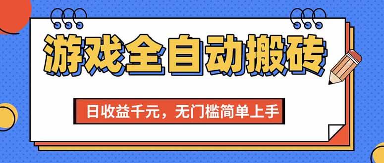 （15225期）游戏全自动搬砖项目，日收益千元，无门槛简单上手-凌秋网创