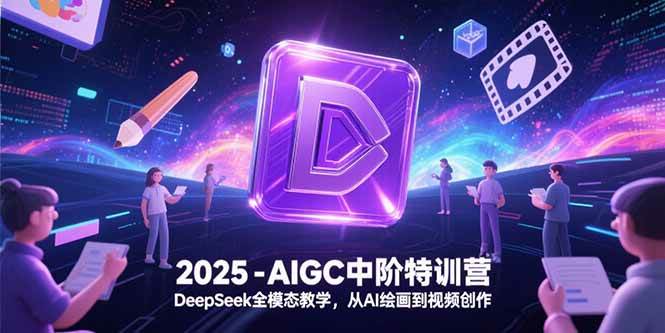 （15224期）2025-AIGC中阶特训营，DeepSeek全模态教学，从AI绘画到视频创作-凌秋网创