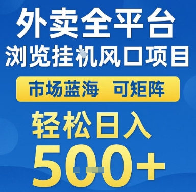 外卖全平台浏览挂G风口项目，市场蓝海，可矩阵，轻松日入5张+【揭秘】-凌秋网创