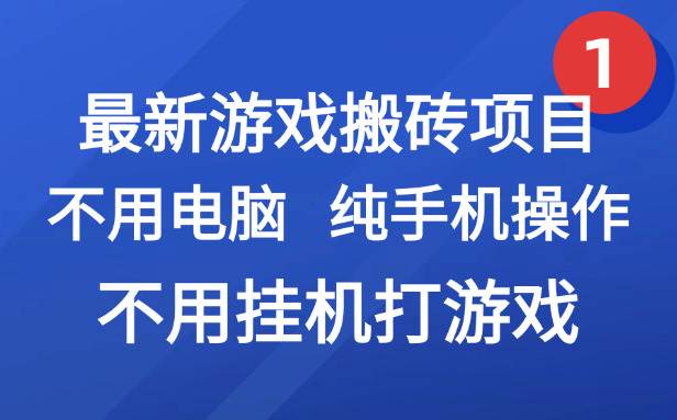 （15226期）最新游戏搬砖项目，纯手机操作，不用电脑挂机打游戏，网创副业项目搞钱…-凌秋网创