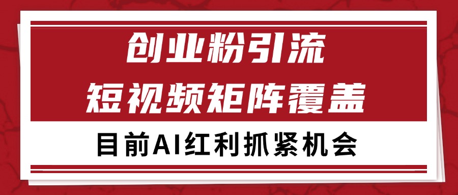 创业粉精准引流 CY赛道引流获客 自热矩阵SOP日引200+-凌秋网创