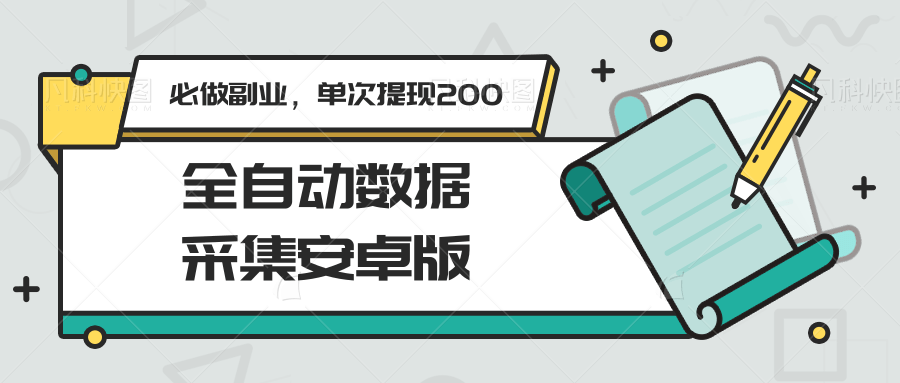 全自动数据采集安卓版，必做副业，单次提现200-凌秋网创