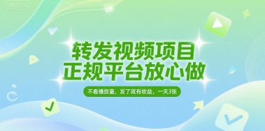 转发视频项目，正规平台放心做，不看播放量，无粉丝要求，发了就有收益，一天3张【揭秘】-凌秋网创