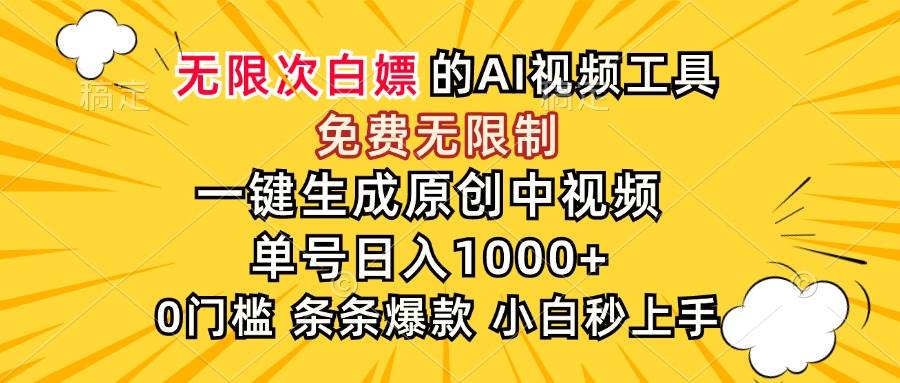 （15231期）超强大的AI工具，免费无限制，一键生成原创中视频，单号日入1000+，小…-凌秋网创