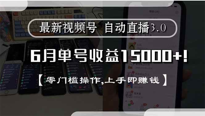 （15227期）最新视频号直播3.0, 6月单号收益15000+, 零门槛操作,上手即赚钱-凌秋网创