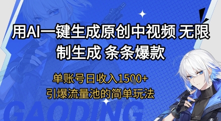 用AI一键生成原创中视频，无限制生成条条爆款，单账号日收入1.5k+引爆流量池简单玩法【揭秘】-凌秋网创