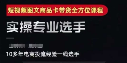 2025短视频图文商品卡投流带货，随心推千川全域搭建优化流程课-凌秋网创