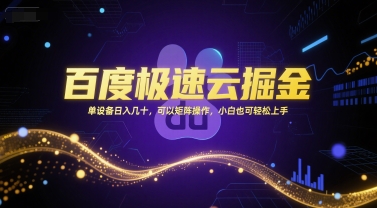 百度极速云掘金，单设备日入几十，可以矩阵操作，小白也可轻松上手-凌秋网创
