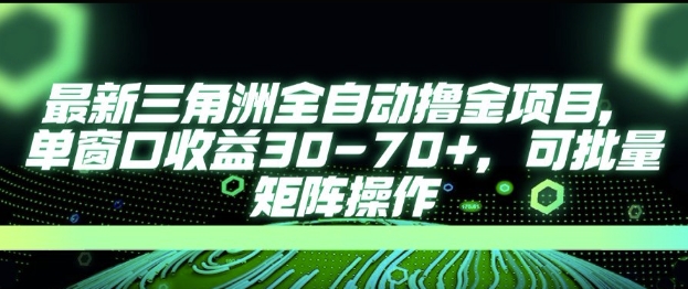 最新AI全自动游戏撸金项目，单窗口收益30-70+，可批量操作【揭秘】-凌秋网创