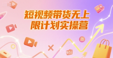 短视频带货无上限计划实操营，新人短视频带货工具流养号破播文案运营篇课程-凌秋网创