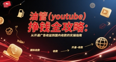 油管(youtube)挣钱全攻略：从开通广告收益到国内收款的实操指南-凌秋网创