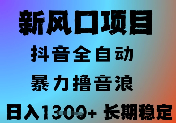 最新风口抖音无人直播撸音浪，全自动运行，小白可玩，长期稳定，日入1.3k，可批量收益翻倍【揭秘】-凌秋网创