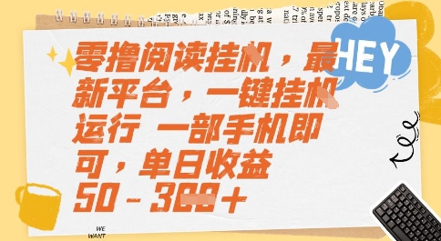 零撸阅读挂G，最新平台，一键全自动运行，一部手机即可，单日收益50-3张【揭秘】-凌秋网创