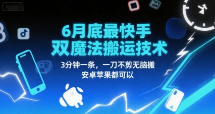 6月底最新快手双魔法搬运技术，3分钟一条，一刀不剪无脑搬，安卓苹果都可以-凌秋网创