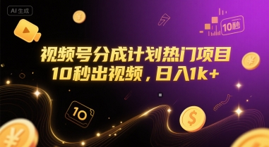 视频号分成计划热门项目，10秒出视频，日入1k+【揭秘】-凌秋网创