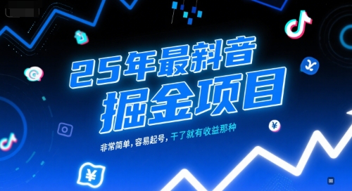 25年最新抖音掘金项目，非常简单，容易起号，干了就有收益那种-凌秋网创