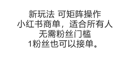 可矩阵操作，小红书商单新玩法，适合所有人，无需粉丝门槛，1粉丝也可以接单-凌秋网创