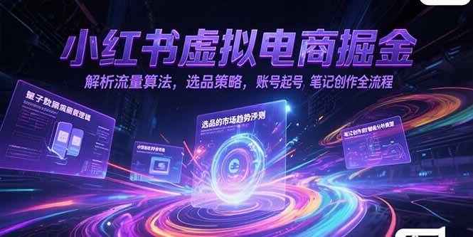 （15236期）小红书虚拟电商掘金，解析流量算法，选品策略，账号起号，笔记创作全流程-凌秋网创
