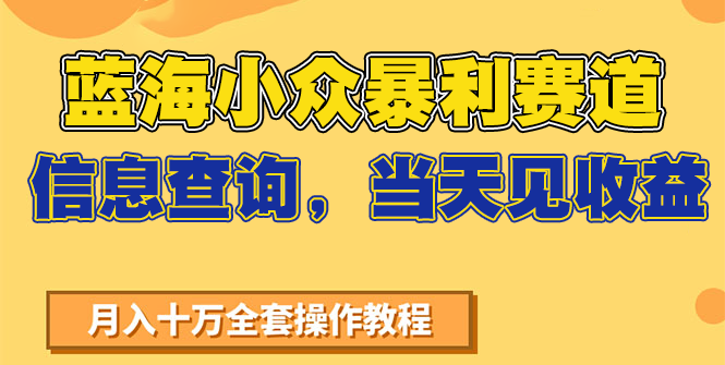 蓝海小众暴利赛道，信息查询，当天见收益，不讲玄学，7天搞了2万+-凌秋网创