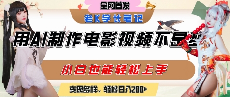 用AI制作电影不是梦，小白学会后轻松熟练上手，变现方式多样，日入2张+-凌秋网创