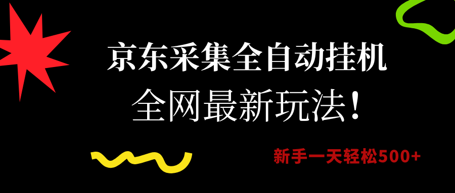 （15237期）京东采集全自动挂机，全网最新玩法，新手一天轻松500+-凌秋网创