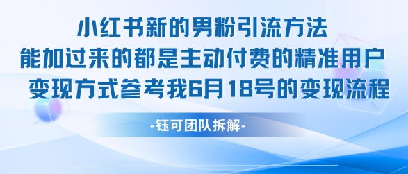 小红书全新男粉引流实操方法，日引流100多精准男粉-凌秋网创
