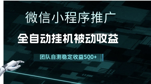 小程序推广项目最新3.0，上手简单，长期稳定，独家引流方法，让你真正实现睡后收入【揭秘】-凌秋网创